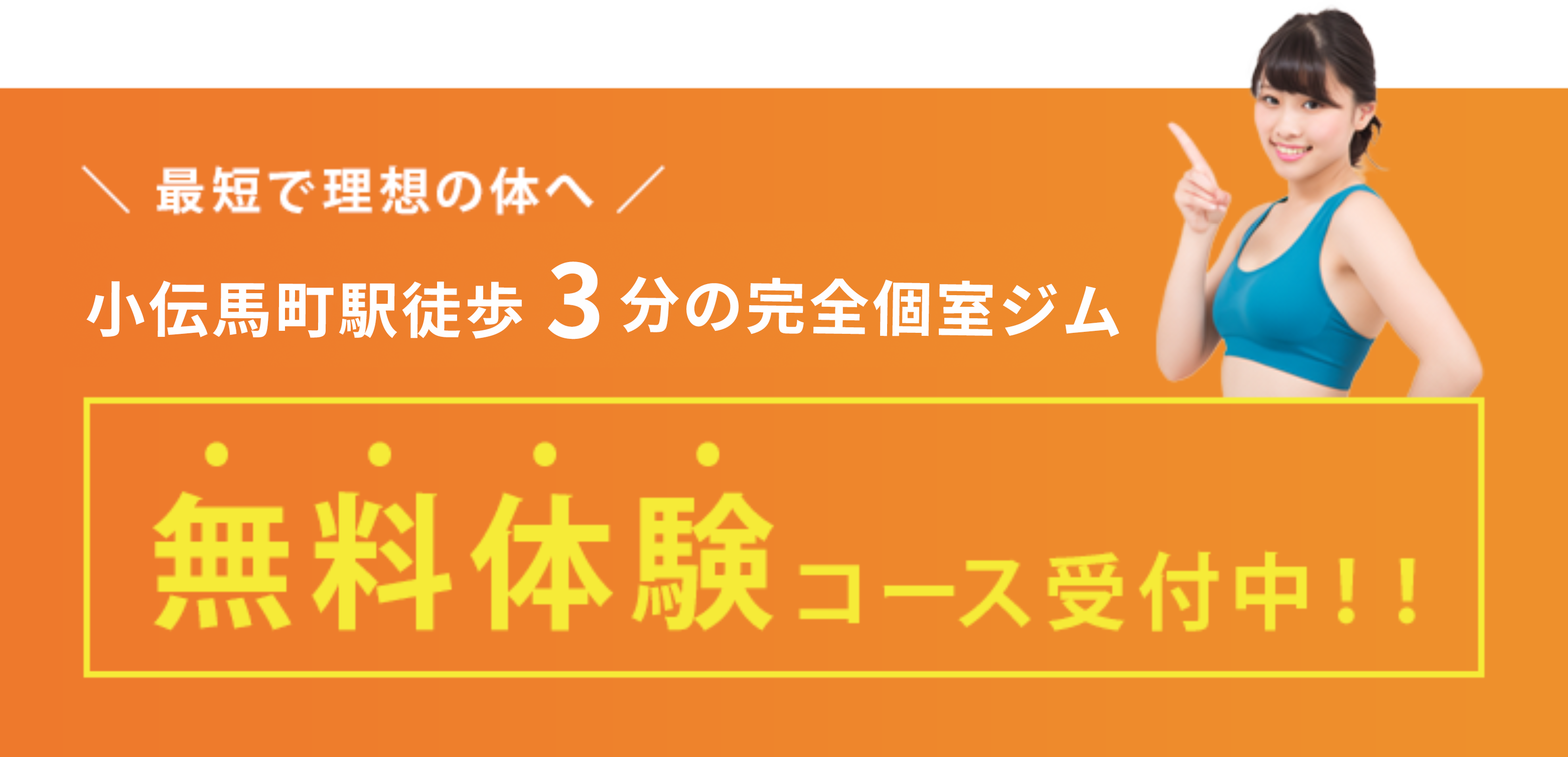 無料体験コース受付中