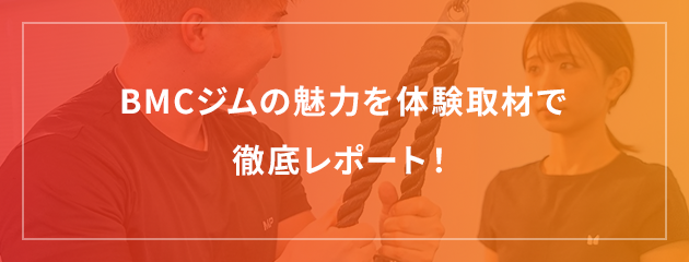 BMC事務の魅力を体験取材で徹底レポート!
