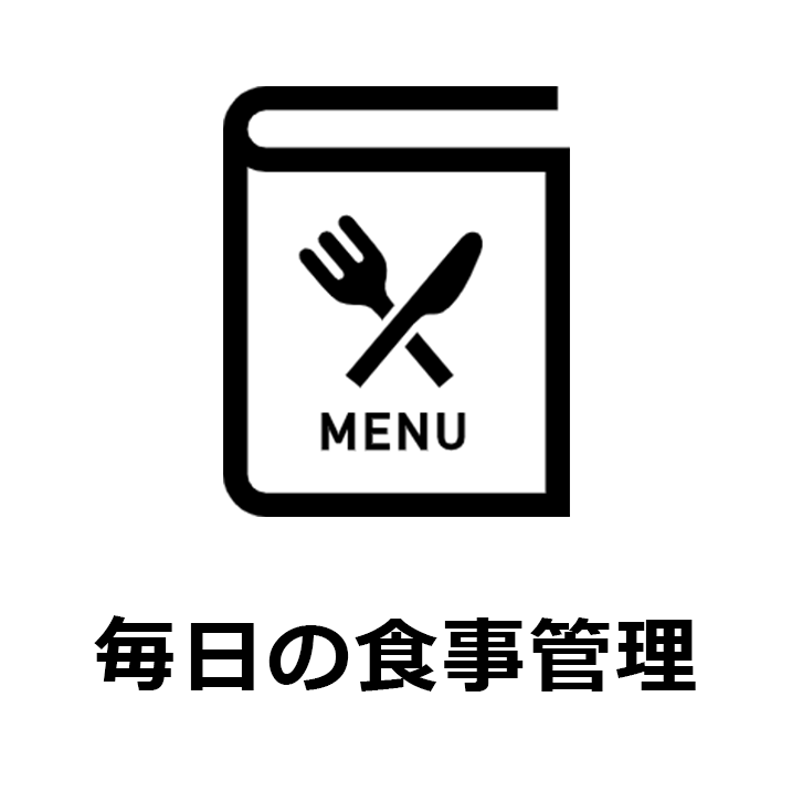 毎日の食事管理のアイコン